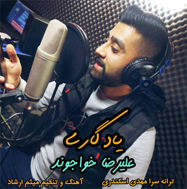 علیرضا خواجوند یادگاری